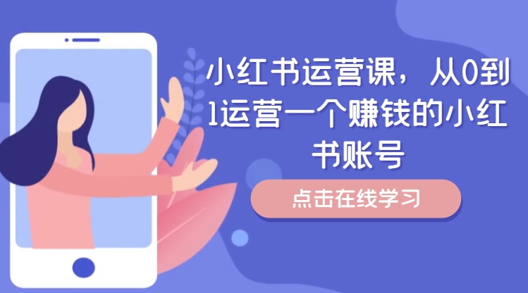 小红书运营课，从0到1运营一个赚钱的小红书账号-汇智资源网