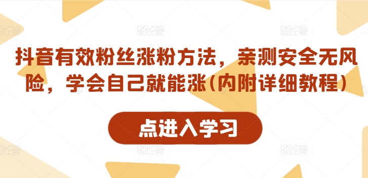 抖音有效粉丝涨粉方法，亲测安全无风险，学会自己就能涨(内附详细教程)-汇智资源网