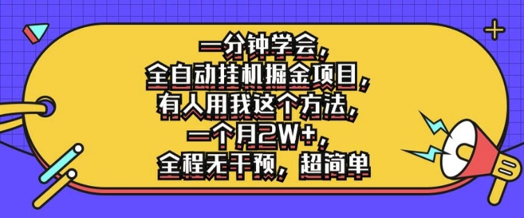 一分钟学会，全自动挂机掘金项目，有人用我这个方法，一个月2W+，全程无干预，超简单【揭秘】-汇智资源网