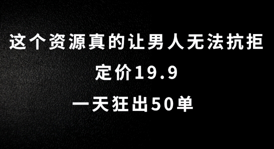 这个资源真的让男人无法抗拒，定价19.9.一天狂出50单【揭秘】-汇智资源网