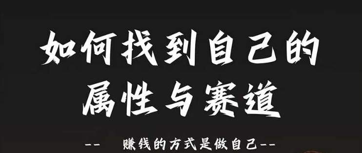 赛道和属性2.0：如何找到自己的属性与赛道，赚钱的方式是做自己-汇智资源网