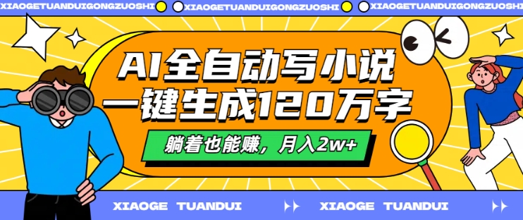 AI全自动写小说，一键生成120万字，躺着也能赚，月入2w+【揭秘】-汇智资源网