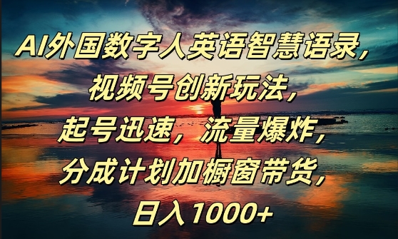 AI外国数字人英语智慧语录，视频号创新玩法，起号迅速，流量爆炸，日入1k+【揭秘】-汇智资源网