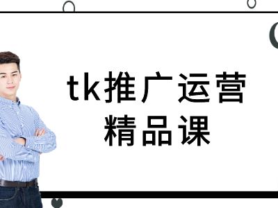 tk推广运营精品课-tiktok跨境电商教程-汇智资源网