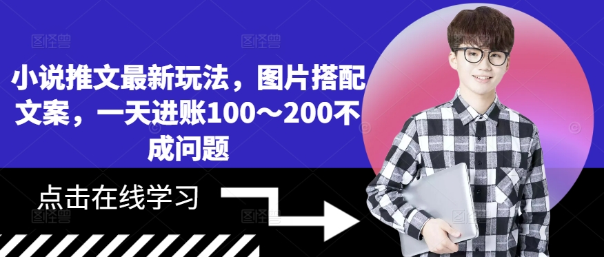 小说推文最新玩法，图片搭配文案，一天进账100～200不成问题-汇智资源网