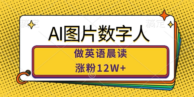 AI图片数字人做英语晨读，涨粉12W+，市场潜力巨大-汇智资源网