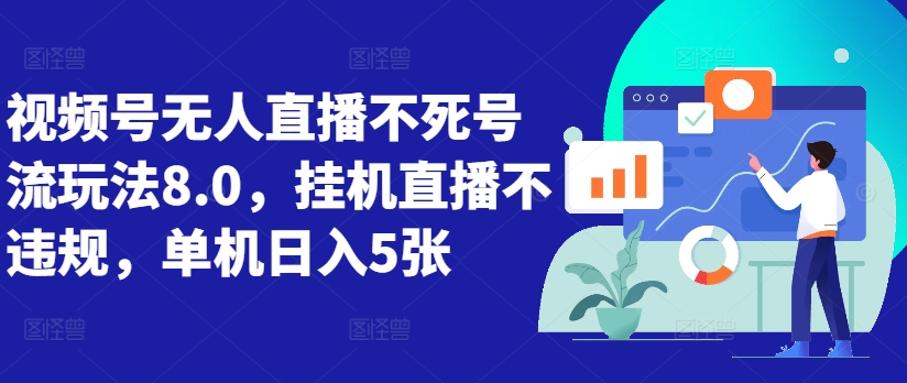 视频号无人直播不死号流玩法8.0，挂机直播不违规，单机日入5张【揭秘】-汇智资源网