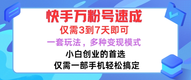 快手万粉号速成，仅需3到七天，小白创业的首选，一套玩法，多种变现模式【揭秘】-汇智资源网