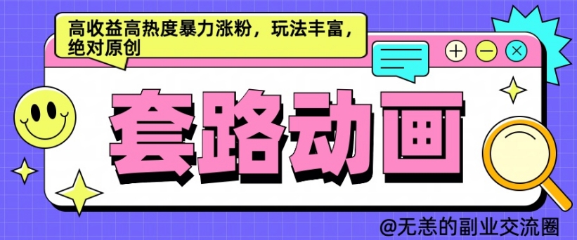 AI动画制作套路对话，高收益高热度暴力涨粉，玩法丰富，绝对原创【揭秘】-汇智资源网