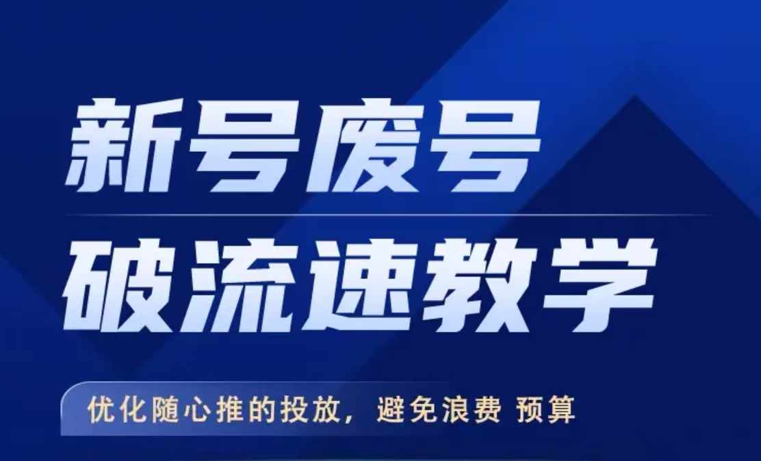 新号废号破流速教学，​优化随心推的投放，避免浪费预算-汇智资源网