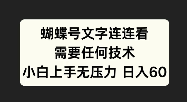 蝴蝶号文字连连看，无需任何技术，小白上手无压力【揭秘】-汇智资源网