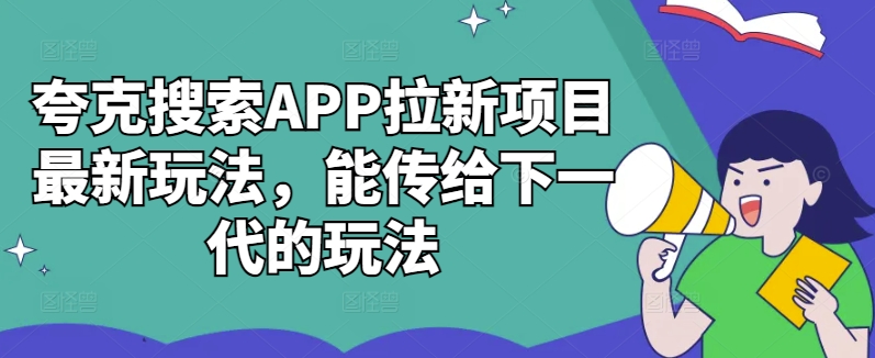 夸克搜索APP拉新项目最新玩法，能传给下一代的玩法-汇智资源网