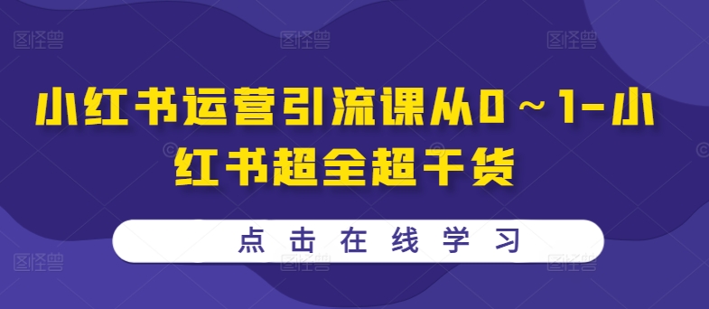 小红书运营引流课从0～1-小红书超全超干货-汇智资源网