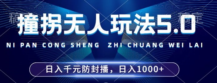 2024年撞拐无人玩法5.0，利用新的防封手法，稳定开播24小时无违规，单场日入1k【揭秘】-汇智资源网