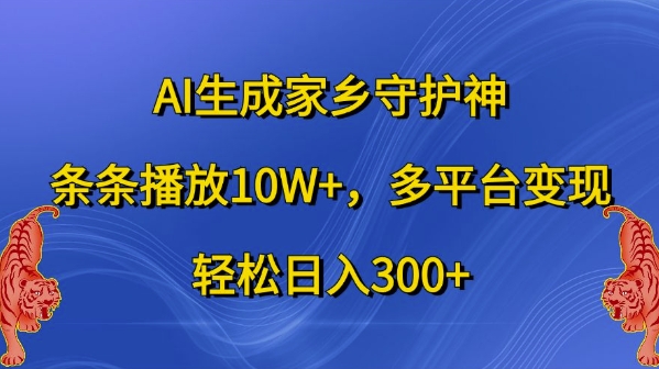 AI生成家乡守护神，条条播放10W+，多平台变现，轻松日入300+【揭秘】-汇智资源网