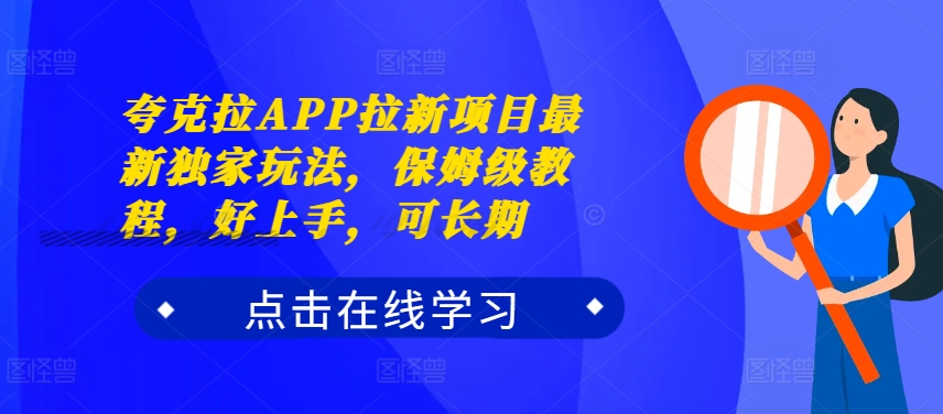 夸克拉APP拉新项目最新独家玩法，保姆级教程，好上手，可长期-汇智资源网