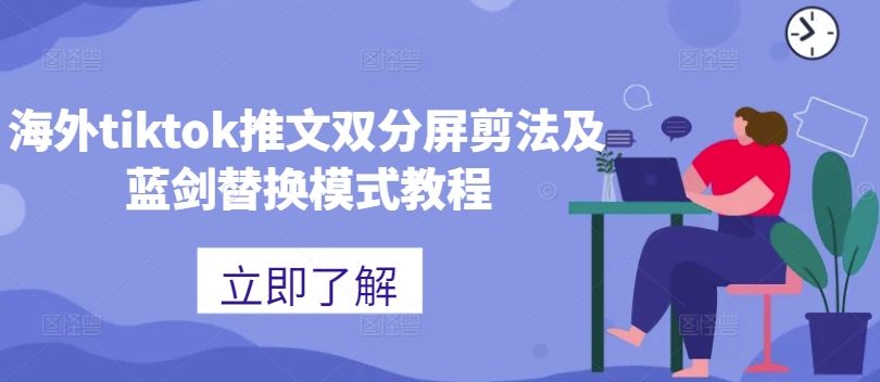 海外tiktok推文双分屏剪法及蓝剑替换模式教程-汇智资源网