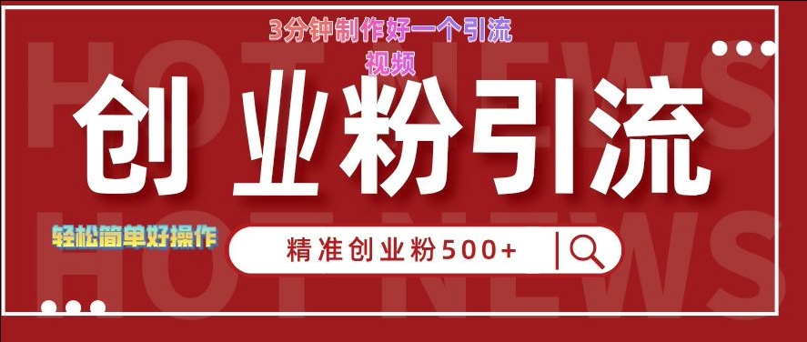 快手被动引流创业粉500+的玩法，3分钟制作好一个引流视频，轻松简单好操作【揭秘】-汇智资源网