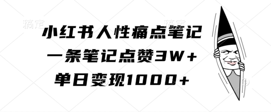 小红书人性痛点笔记，一条笔记点赞3W+，单日变现1k-汇智资源网