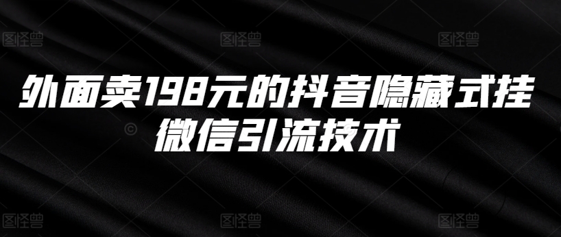 外面卖198元的抖音隐藏式挂微信引流技术-汇智资源网