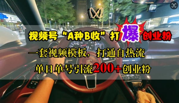 视频号“A种B收”打爆创业粉，一套视频模板打通自热流，单日单号引流200+创业粉-汇智资源网