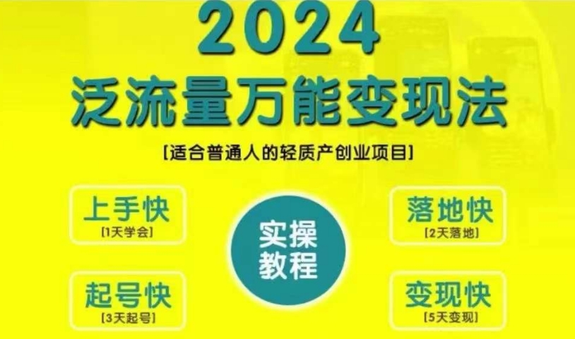 创业变现教学，2024泛流量万能变现法，适合普通人的轻质产创业项目-汇智资源网