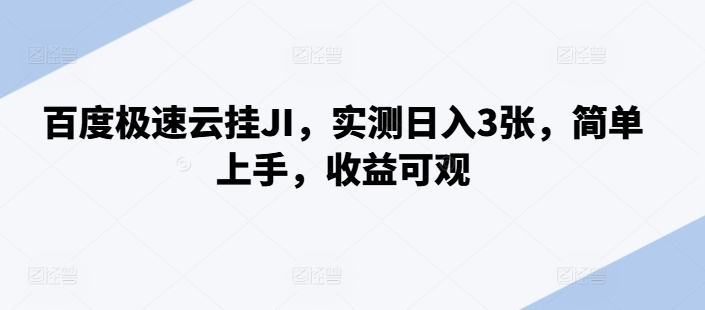 百度极速云挂JI，实测日入3张，简单上手，收益可观【揭秘】-汇智资源网