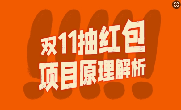 双11抽红包视频裂变项目【完整制作攻略】_长期的暴利打法-汇智资源网