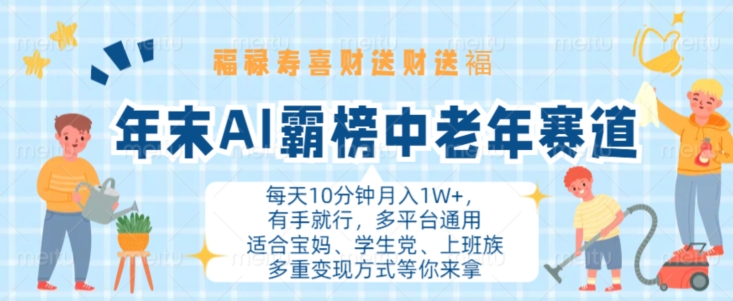 年末AI霸榜中老年赛道，福禄寿喜财送财送褔月入1W+，有手就行，多平台通用【揭秘】-汇智资源网