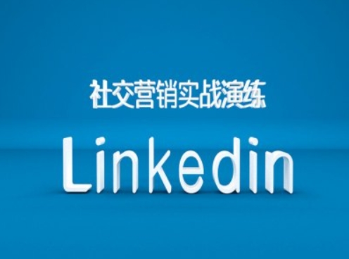 社交营销实战演练之Linkedin营销课程，B2B跨境外贸的新出路-汇智资源网