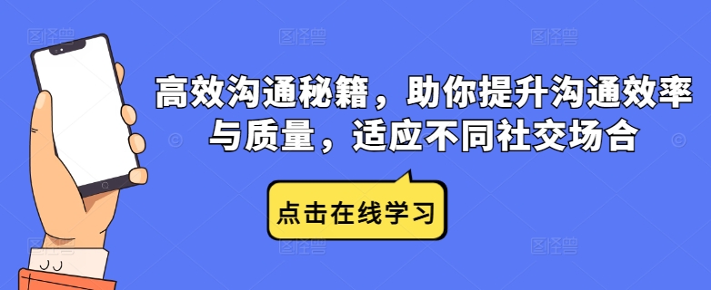 高效沟通秘籍，助你提升沟通效率与质量，适应不同社交场合-汇智资源网