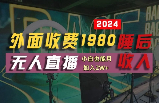 外面收费1980的支付宝无人直播技术+素材，认真看半小时就能开始做，真正睡后收入【揭秘】-汇智资源网