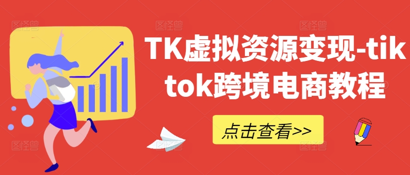 TK虚拟资源变现-tiktok跨境电商教程-汇智资源网