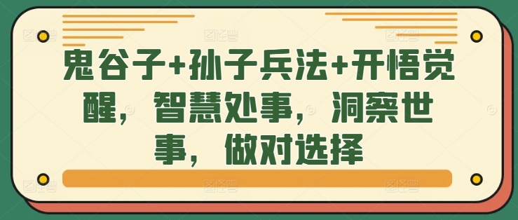 鬼谷子+孙子兵法+开悟觉醒，智慧处事，洞察世事，做对选择-汇智资源网