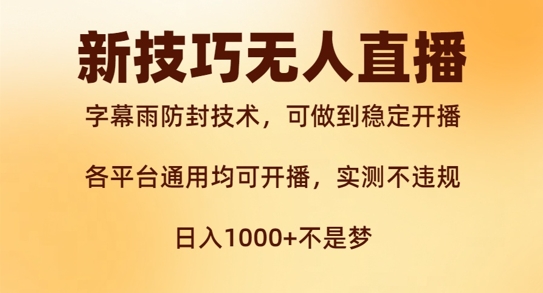 新字幕雨防封技术，无人直播再出新技巧，可做到稳定开播，西游记互动玩法，实测不违规【揭秘】-汇智资源网