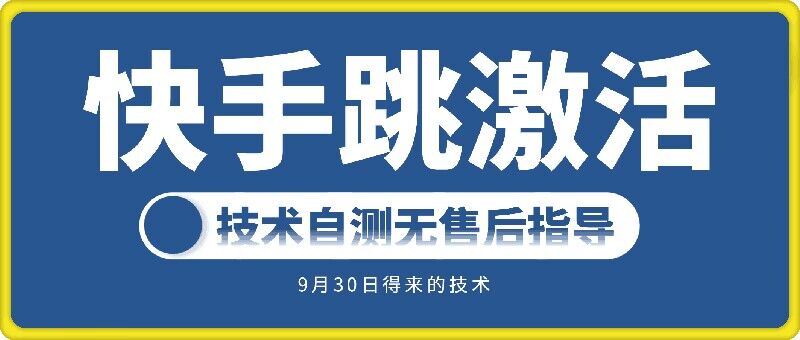 快手账号跳激活技术，技术自测-汇智资源网