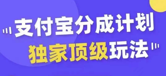 支付宝分成计划独家顶级玩法，从起号到变现，无需剪辑基础，条条爆款，天天上热门-汇智资源网