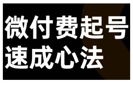 微付费起号速成课，视频号直播+抖音直播，微付费起号速成心法-汇智资源网