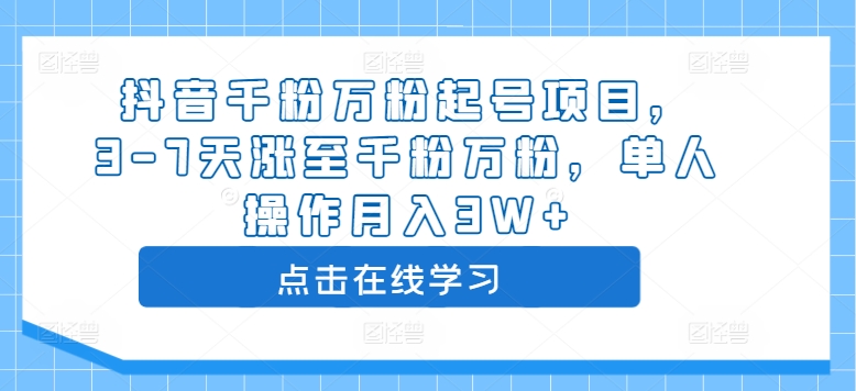 抖音千粉万粉起号项目，3-7天涨至千粉万粉，单人操作月入3W+-汇智资源网