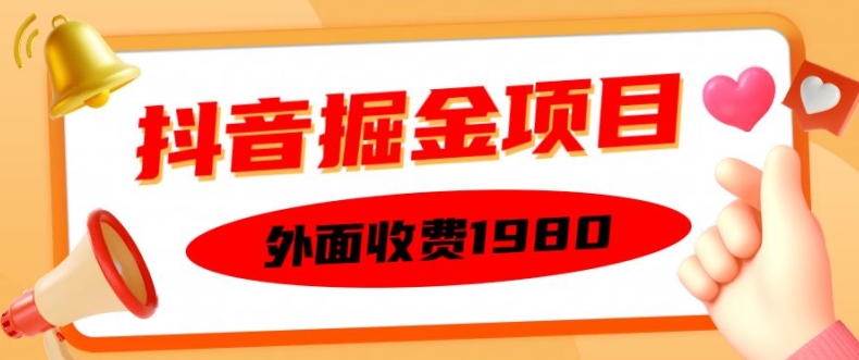 外面收费1980的抖音掘金项目，单设备每天半小时变现150可矩阵操作，看完即可上手实操【揭秘】-汇智资源网