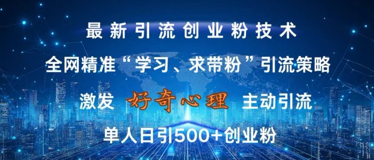 激发好奇心，全网精准‘学习、求带粉’引流技术，无封号风险，单人日引500+创业粉【揭秘】-汇智资源网