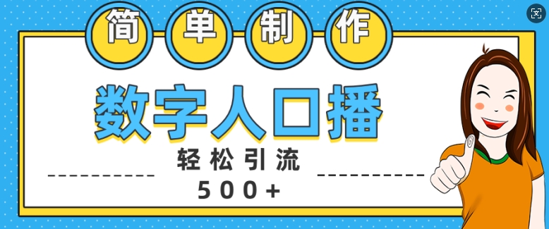 简单制作数字人口播轻松引流500+精准创业粉【揭秘】-汇智资源网