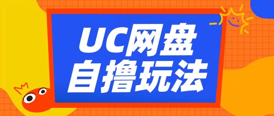 UC网盘自撸拉新玩法，利用云机无脑撸收益，2个小时到手3张【揭秘】-汇智资源网