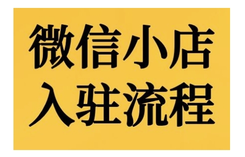 微信小店入驻流程，微信小店的入驻和微信小店后台的功能的介绍演示-汇智资源网