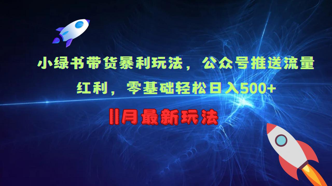 小绿书带货暴利玩法，公众号推送流量红利，零基础轻松日入500+-汇智资源网