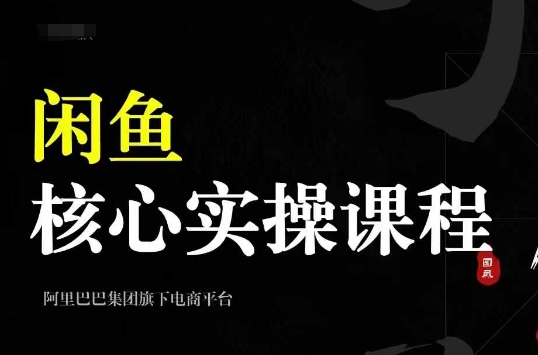 2024闲鱼核心实操课程，从养号、选品、发布、销售，教你做一个出单的闲鱼号-汇智资源网