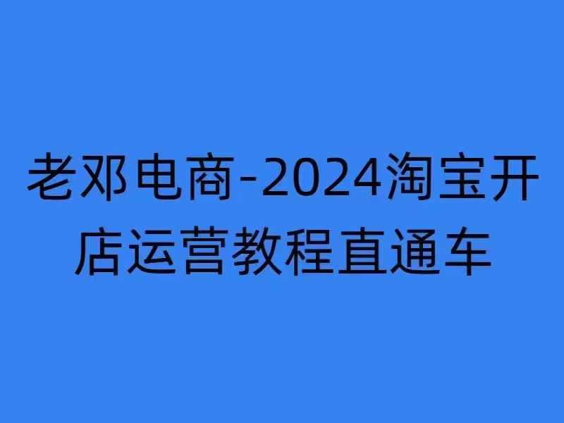 2024淘宝开店运营教程直通车【2024年11月】直通车，万相无界，网店注册经营推广培训-汇智资源网