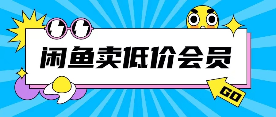 外面收费998的闲鱼低价充值会员搬砖玩法号称日入200+-汇智资源网