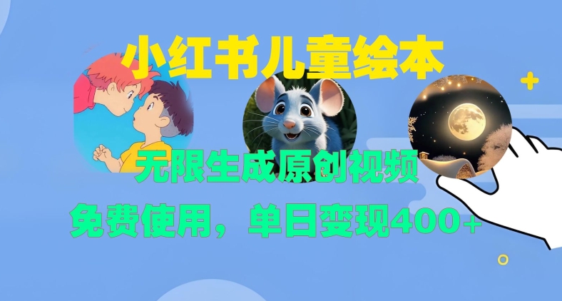 小红书儿童绘本，无限生成原创视频，免费使用，单日变现400+-汇智资源网