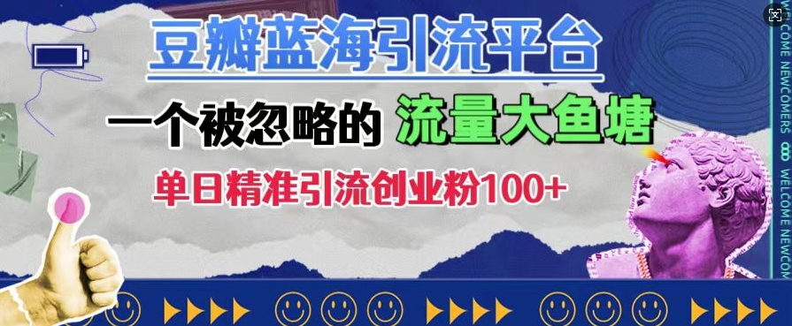 豆瓣蓝海引流平台，一个被忽略的流量大鱼塘，单日精准引流创业粉100+-汇智资源网